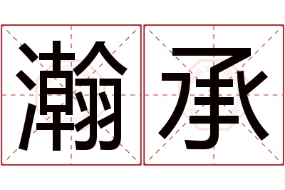 瀚承名字寓意