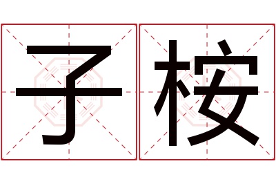 子桉名字寓意