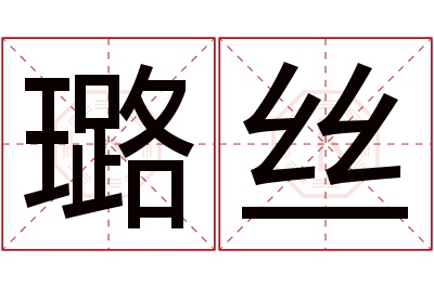 璐丝名字寓意