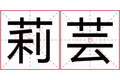 莉芸名字寓意