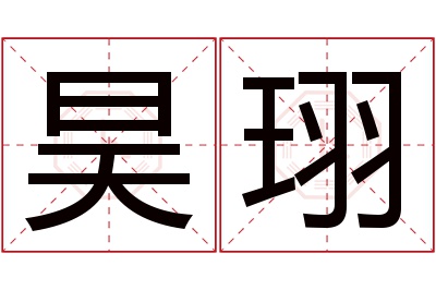 昊珝名字寓意