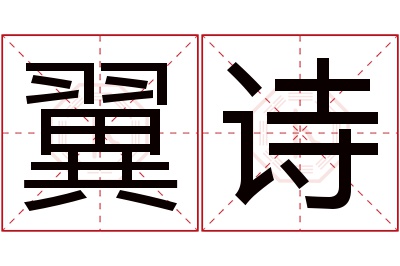 翼诗名字寓意