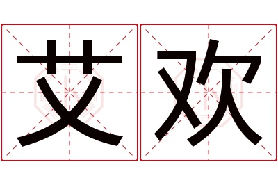 艾欢名字寓意