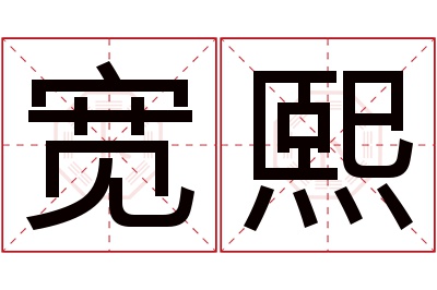 宽熙名字寓意