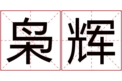 枭辉名字寓意