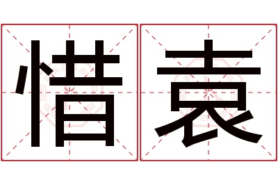 惜袁名字寓意