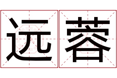 远蓉名字寓意