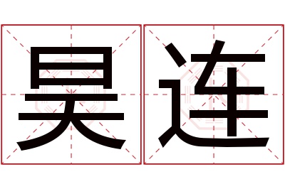 昊连名字寓意