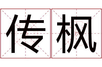 传枫名字寓意