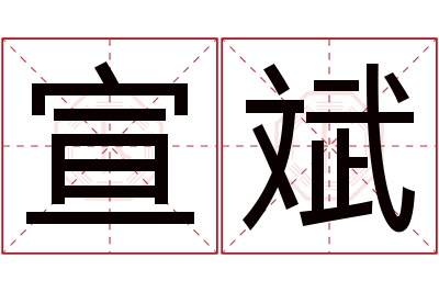 宣斌名字寓意