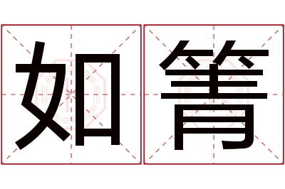 如箐名字寓意