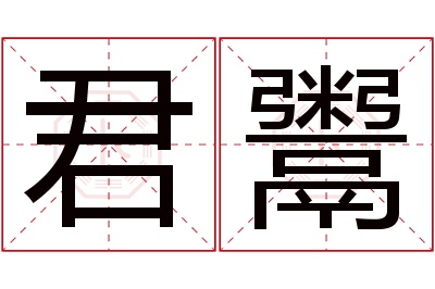 君鬻名字寓意