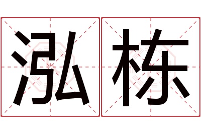 泓栋名字寓意