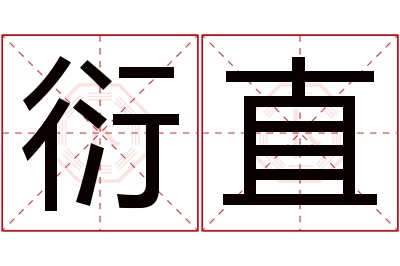 衍直名字寓意