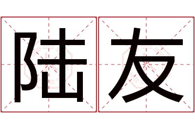 陆友名字寓意