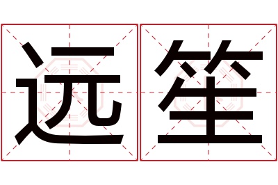 远笙名字寓意 远笙名字寓意