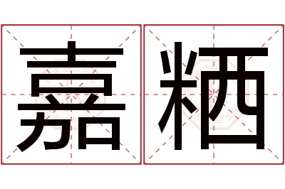 嘉粞名字寓意