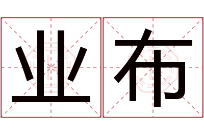 业布名字寓意