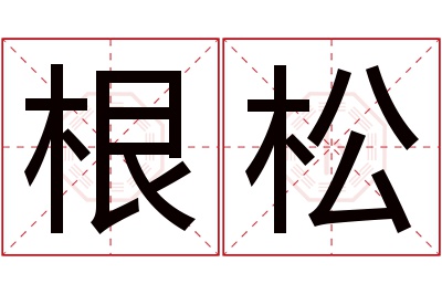 根松名字寓意