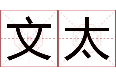 文太名字寓意