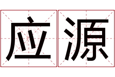 应源名字寓意