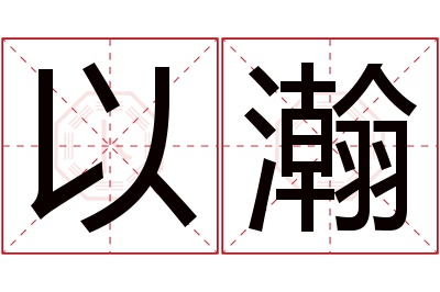 以瀚名字寓意 以瀚名字寓意