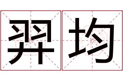 羿均名字寓意