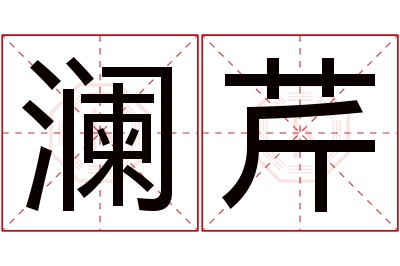 澜芹名字寓意