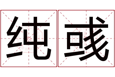 纯彧名字寓意