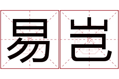 易岂名字寓意