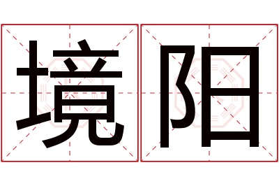 境阳名字寓意