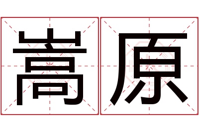 嵩原名字寓意