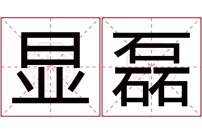 显磊名字寓意