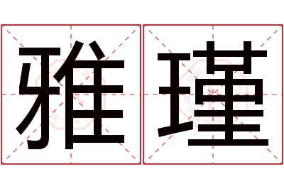 雅瑾名字寓意