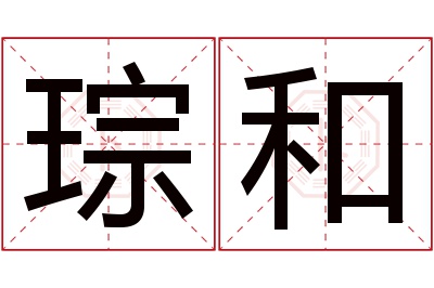 琮和名字寓意