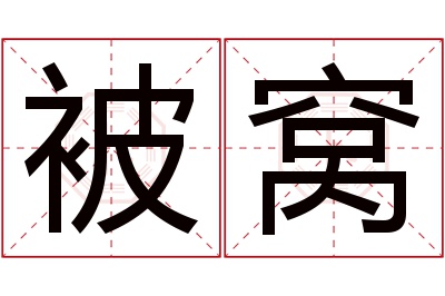 被窝名字寓意