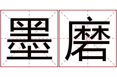 墨磨名字寓意