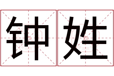 钟姓名字寓意