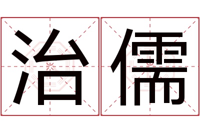 治儒名字寓意