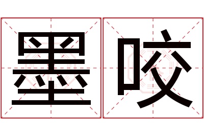 墨咬名字寓意