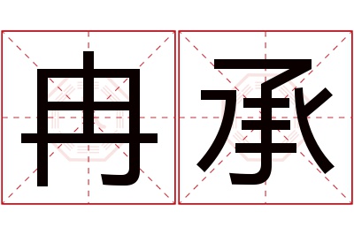 冉承名字寓意