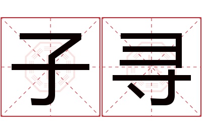 子寻名字寓意