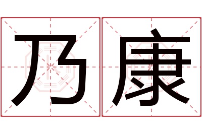 乃康名字寓意