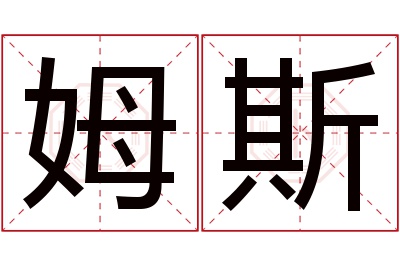 姆斯名字寓意