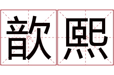 歆熙名字寓意