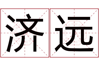 济远名字寓意