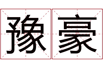 豫豪名字寓意 豫豪名字寓意