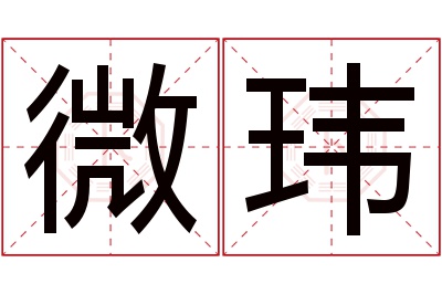 微玮名字寓意