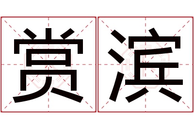 赏滨名字寓意