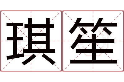 琪笙名字寓意